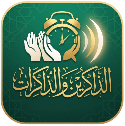 تطبيق الذاكرين والذاكرات - صفحة الخصوصية / privacy policy